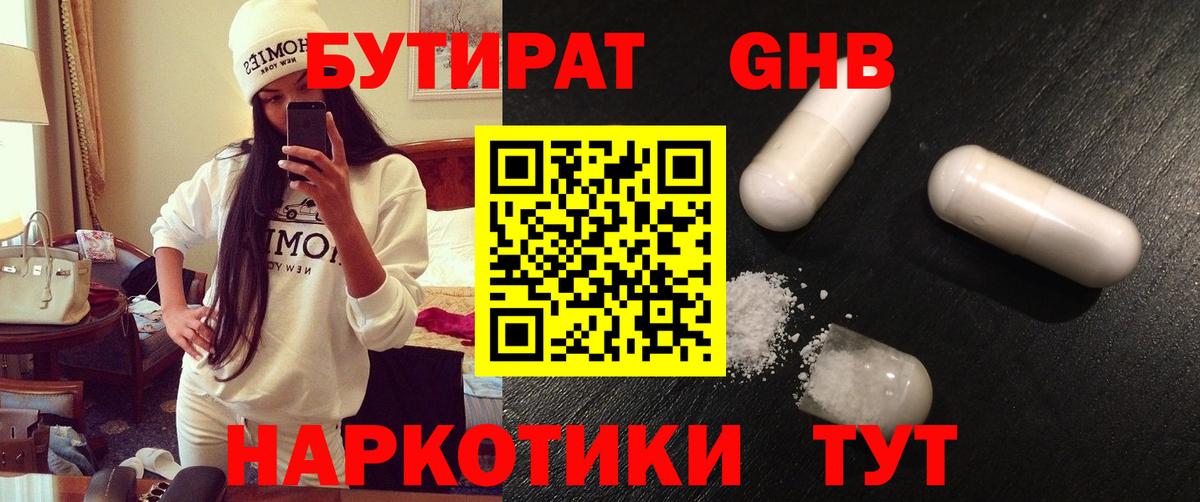 Бутират Butirat Балашиха