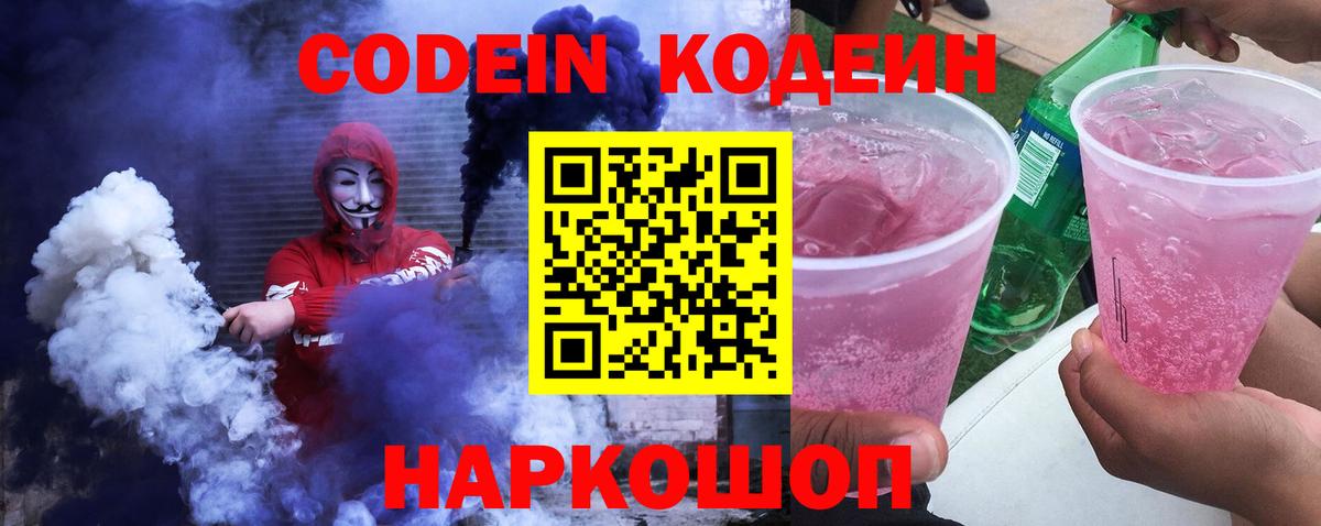 Кодеин Purple Drank Балашиха