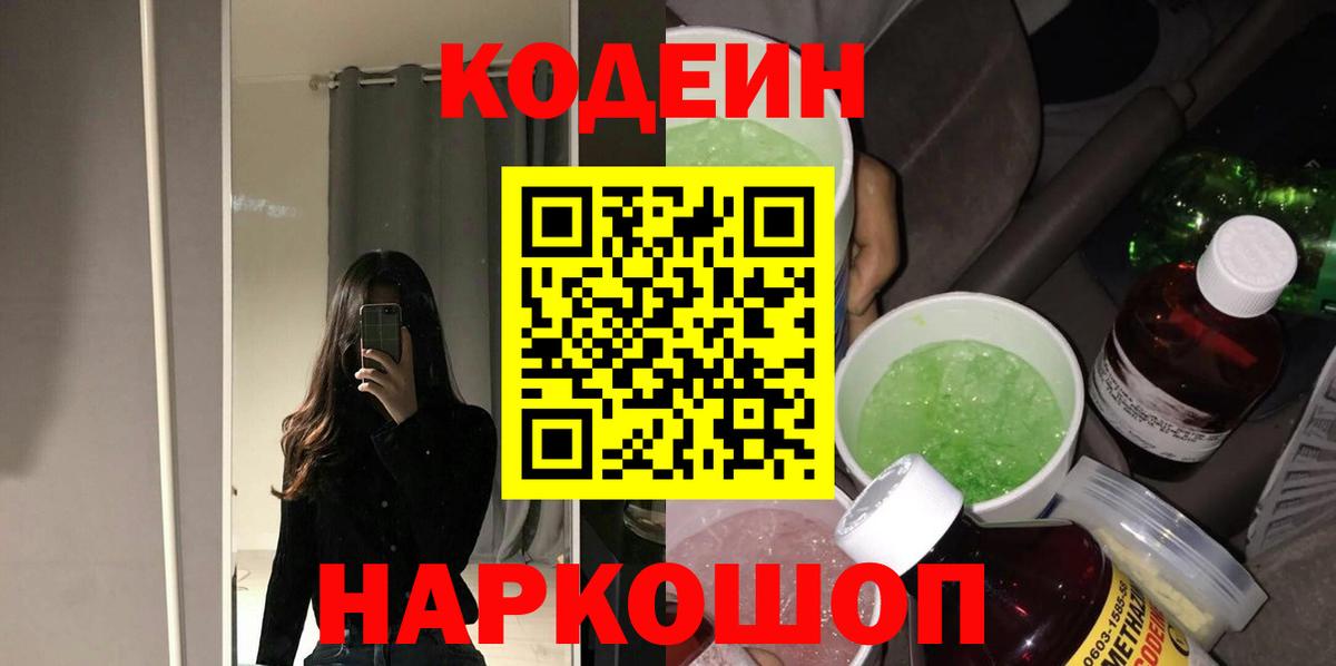 Кодеин Purple Drank Балашиха